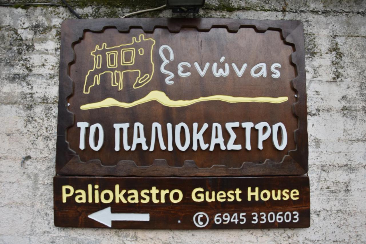 Paliokastro Guesthouse Kato Sinikia Trikalon Eksteriør billede